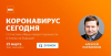 Коронавирус сегодня. В гостях у IBS Алексей Парамонов