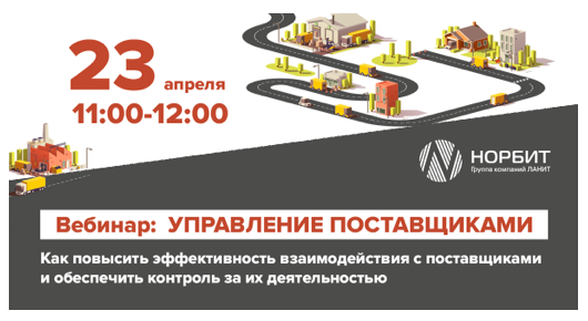 Управление поставщиками: как повысить эффективность взаимодействия с поставщиками и обеспечить контроль за их деятельностью?
