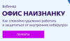 Офис наизнанку: как спокойно удаленно работать и защититься от внутренних киберугроз