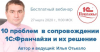 10 проблем в сопровождении 1С:Франчайзи и их решение