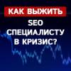 Как выжить SEO-специалисту в кризис 2020