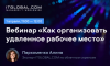 Как организовать удаленное рабочее место