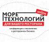 Море технологий для вашего ресторана