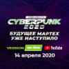 Cyberpunk 2020: будущее МарТех уже наступило