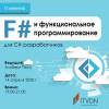F# и функциональное программирование для C# разработчиков