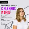 Адаптивная верстка с Flexbox и Grid