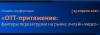 ОТТ-притяжение: факторы перезагрузки на рынке онлайн-видео
