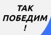 Так победим!