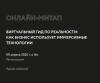 Виртуальный гид по реальности: Как бизнес использует иммерсивные технологии