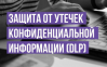Защита от утечек конфиденциальной информации