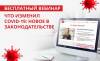 Что изменил COVID-19: новое в законодательстве