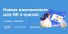 Новые возможности для HR в кризис
