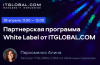 Партнерская программа White Label от ITGLOBAL.COM