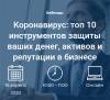 Коронавирус: топ 10 инструментов защиты ваших денег, активов и репутации в бизнесе