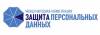 Защита персональных данных (перенесена на 2021 год)