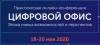 Цифровой офис. Эпоха новых возможностей и перспектив