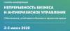 Непрерывность бизнеса и антикризисное управление