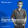 Digital-маркетинг в условиях повышенной ответственности