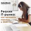 Реалии IТ-рынка: как начинать карьеру в 2020 году