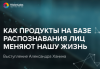 Как продукты на базе распознавания лиц меняют нашу жизнь