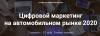 Цифровой маркетинг на автомобильном рынке 2020