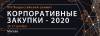 Корпоративные закупки 2020