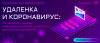 CISO-форум ONLINE: Удаленка и коронавирус. Что сегодня угрожает информационной безопасности российских компаний?