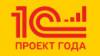 1С:Проект года. Окончание приема заявок