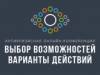 Выбор возможностей - Варианты действий