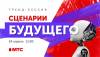 Тренд-сессия "Сценарии будущего"