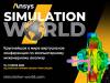 Ansys Simulation World 2020