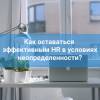 Режим home-office: обеспечиваем устойчивость и непрерывное функционирование бизнеса