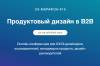 Продуктовый дизайн в B2B. UX-Марафон #19