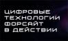 Региональная цифровая трансформация с использованием «Форсайт. Аналитической платформы»