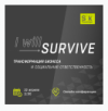 I will survive: Трансформация бизнеса и социальная ответственность