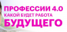 Профессии 4.0: какой будет работа будущего