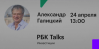 РБК Talks c Александром Галицким