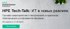 HPE Tech-Talk: ИТ в новых реалиях
