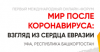 Мир после коронавируса: взгляд из сердца Евразии
