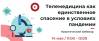 Телемедицина как единственное спасение в условиях пандемии