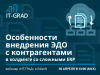 Особенности внедрения ЭДО с контрагентами в холдинге со сложными ERP