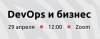 DevOps и бизнес