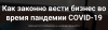 Как законно вести бизнес во время пандемии COVID-19