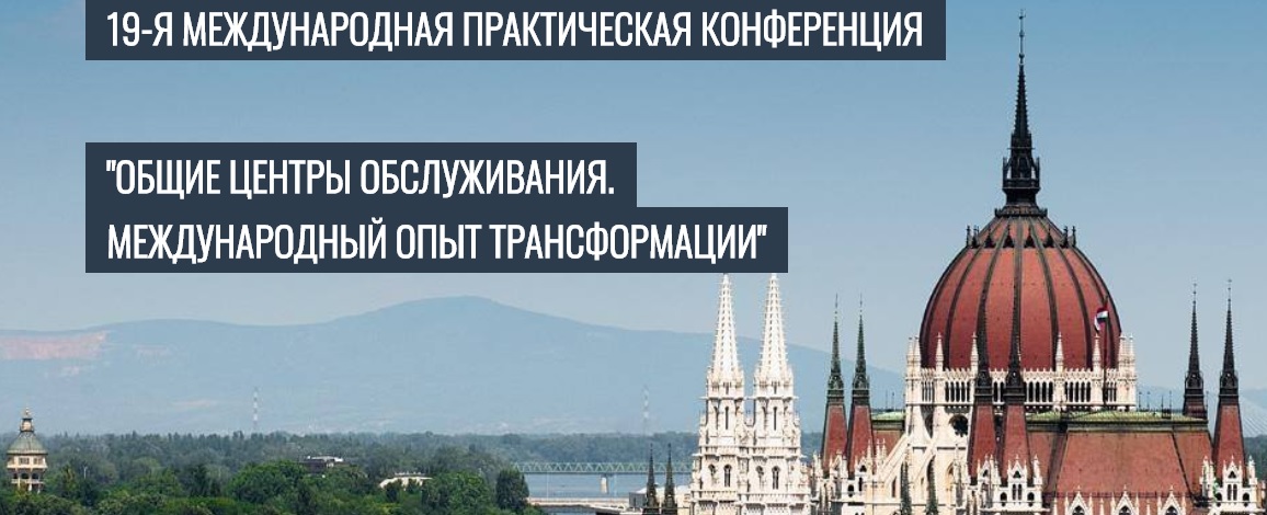 Общие центры обслуживания. Международный опыт трансформации
