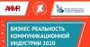 Бизнес реальность коммуникационной индустрии - 2020