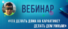 Что делать дома на карантине? Делать дом умным!