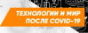 Технологии и мир после COVID-19