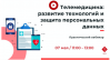 Телемедицина: развитие технологий и защита персональных данных