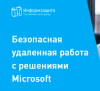 Безопасная удаленная работа с решениями Microsoft