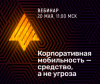 Корпоративная мобильность как средство, а не угроза